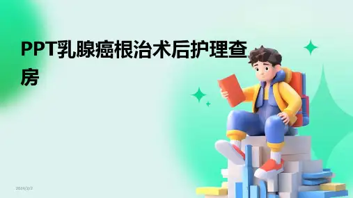 2024年度PPT乳腺癌根治术后护理查房