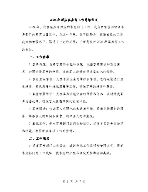 2024年酒店客房部工作总结范文(2篇)