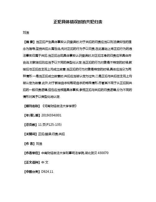 正犯具体错误时的共犯归责