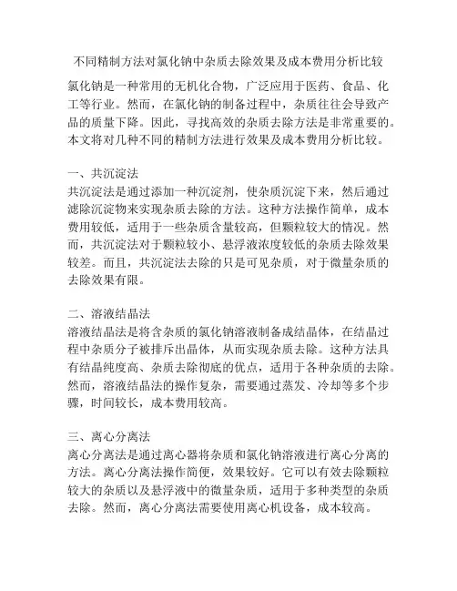 不同精制方法对氯化钠中杂质去除效果及成本费用分析比较