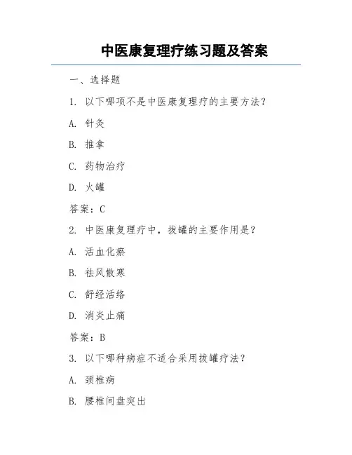 中医康复理疗练习题及答案