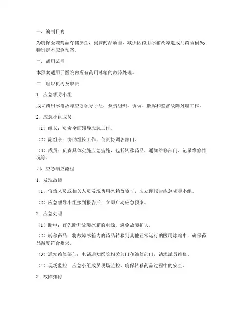 药用冰箱应急预案