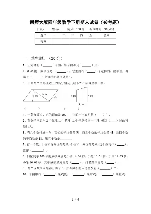 西师大版四年级数学下册期末试卷(必考题)