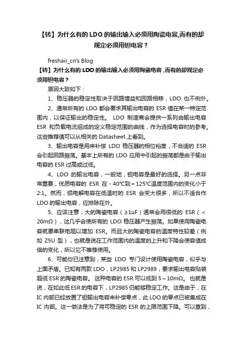 【转】为什么有的LDO的输出输入必须用陶瓷电容,而有的却规定必须用钽电容？