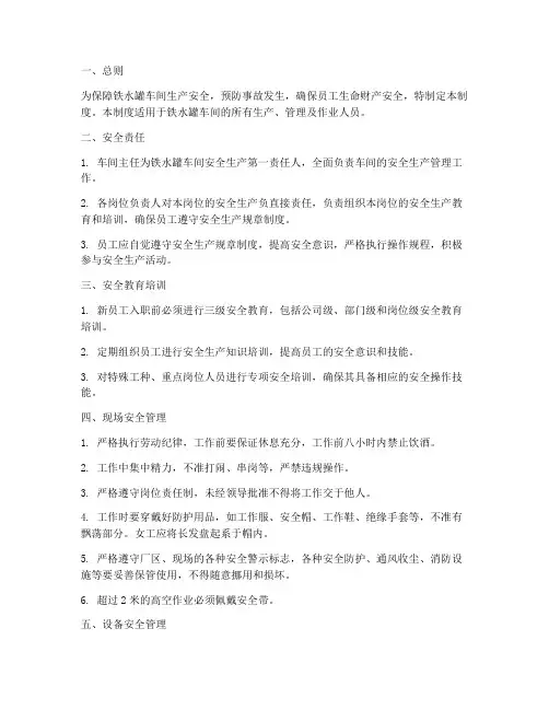 铁水罐车间安全管理制度
