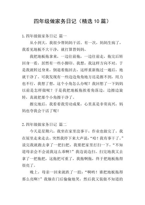 四年级做家务日记(精选10篇)