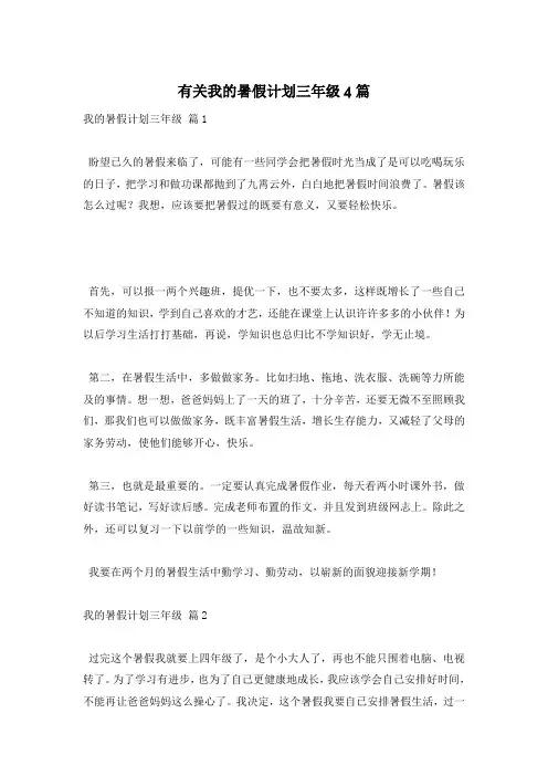 有关我的暑假计划三年级4篇