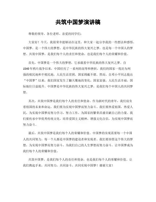 共筑中国梦演讲稿