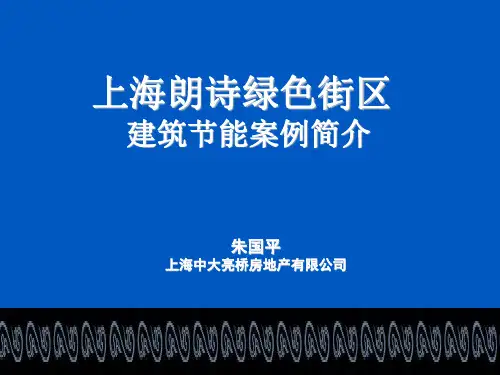 上海朗诗绿色街区节能案例简介