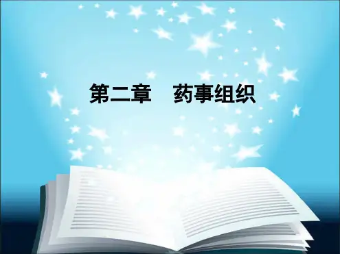 药事管理与法规杨世民第2版