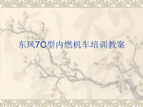 内燃机车理论培训(电器电路部分)分解
