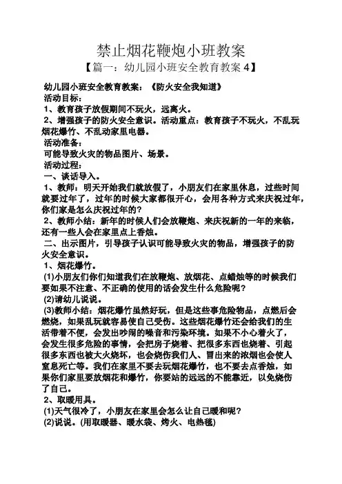 禁止烟花鞭炮小班教案