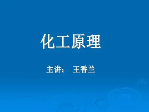 第一章 流体的流动与输送
