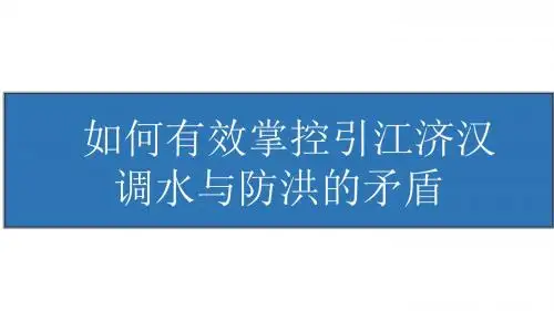 如何有效掌控调水与防洪的矛盾
