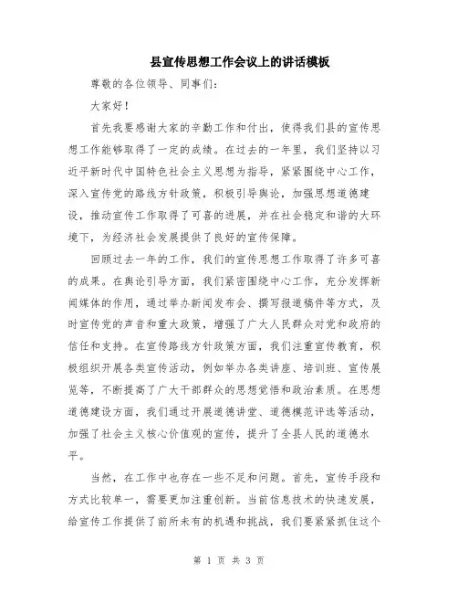 县宣传思想工作会议上的讲话模板
