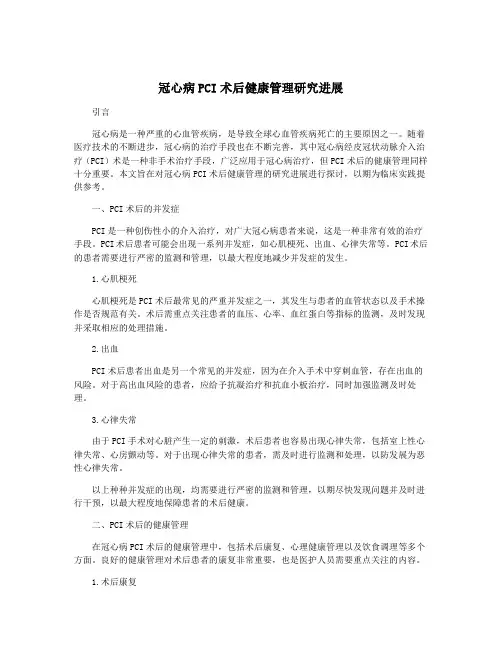 冠心病PCI术后健康管理研究进展