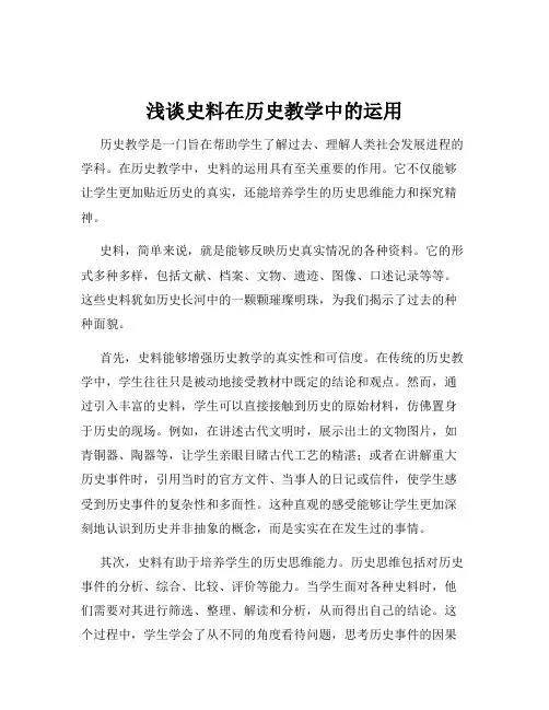 浅谈史料在历史教学中的运用