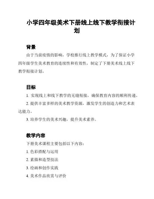 小学四年级美术下册线上线下教学衔接计划