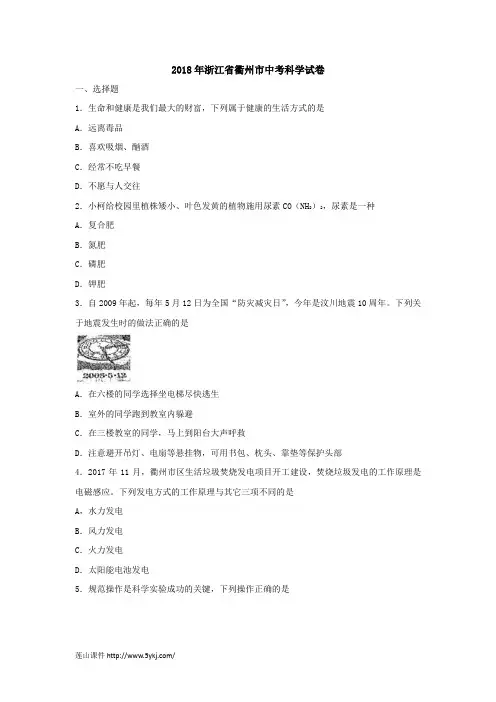 2018衢州中考科学试卷和答案word版本
