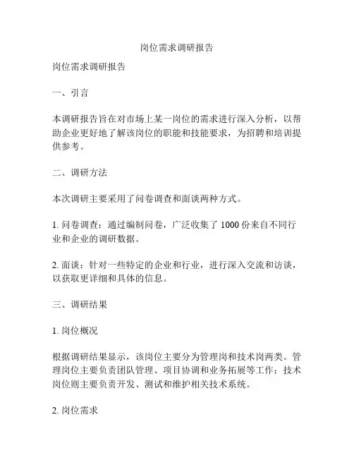 岗位需求调研报告