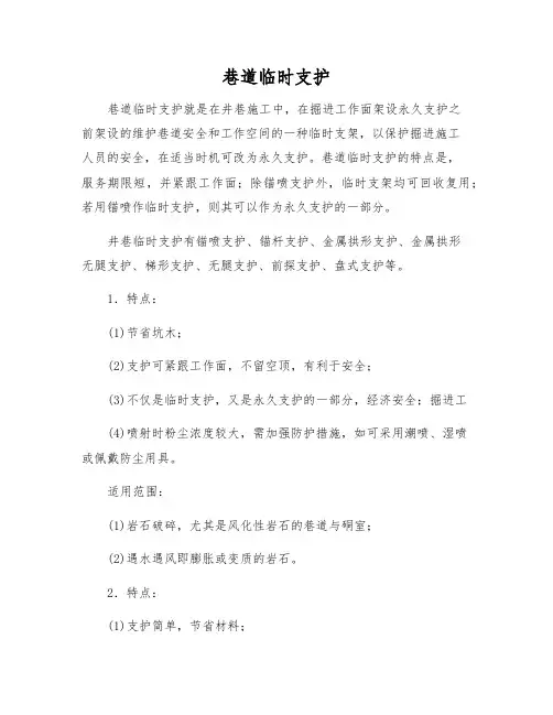 巷道临时支护