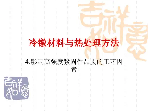 4.影响高强度紧固件品质的工艺因素