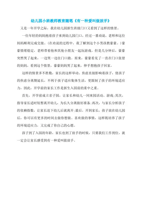 幼儿园小班教师教育随笔《有一种爱叫做放手》