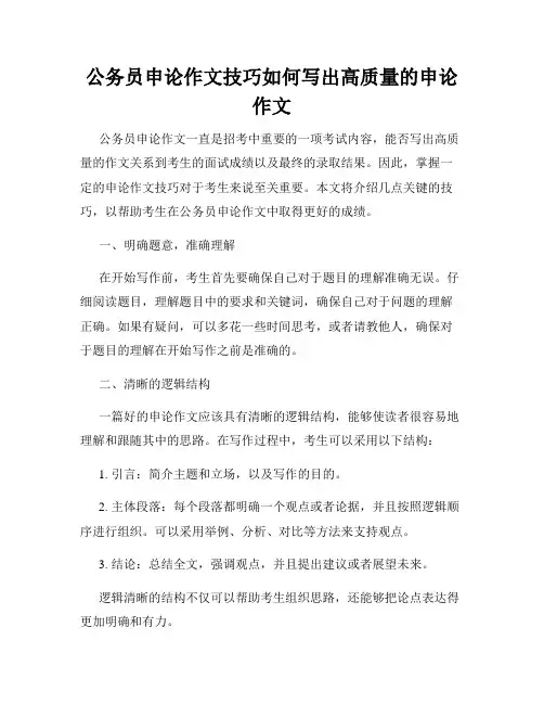 公务员申论作文技巧如何写出高质量的申论作文