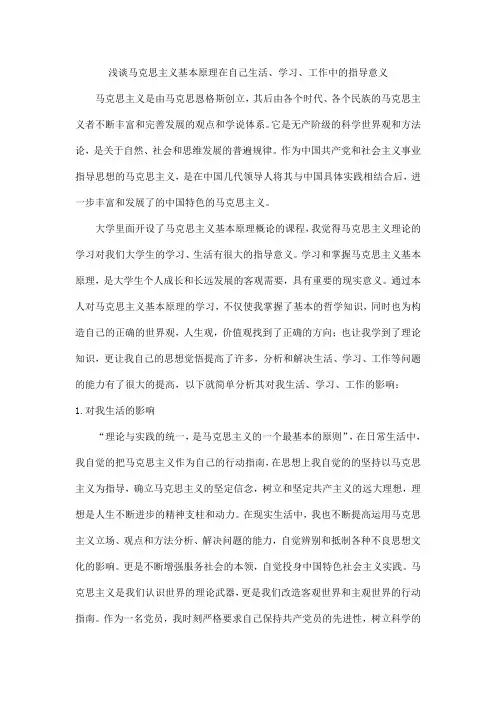 浅谈马克思主义基本原理在自己生活