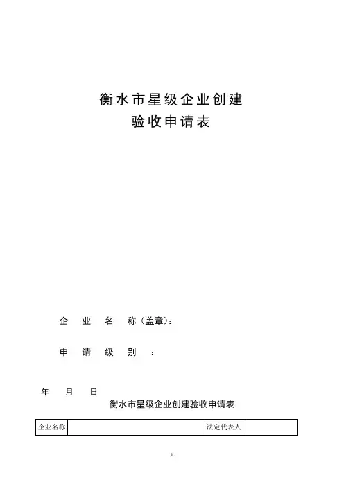 衡水市星级企业创建验收申请表