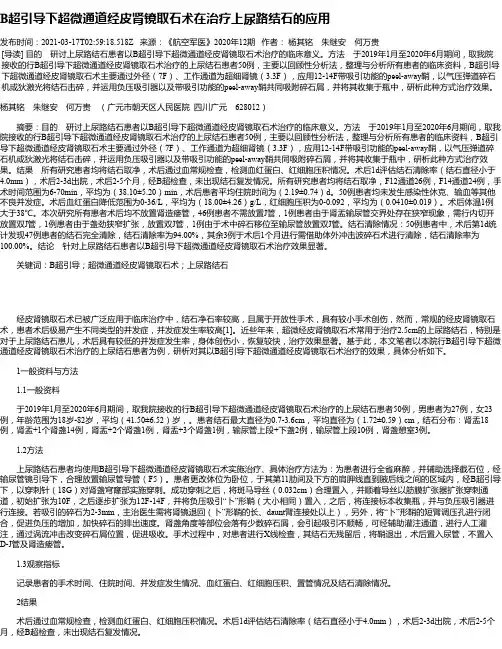 B超引导下超微通道经皮肾镜取石术在治疗上尿路结石的应用