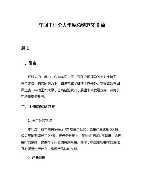 车间主任个人年度总结范文6篇