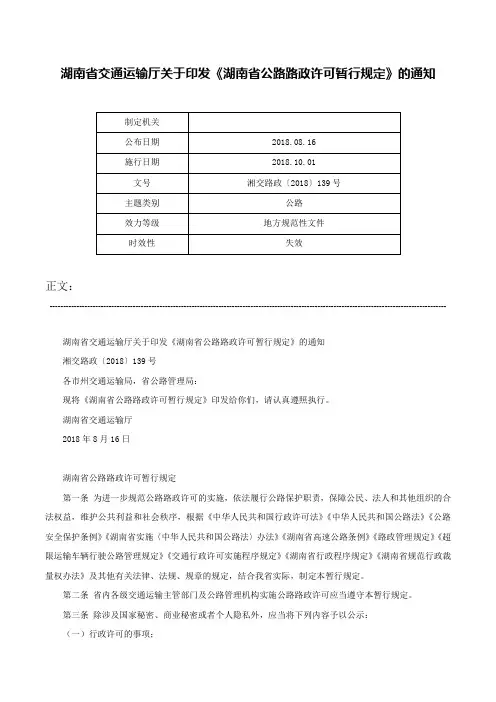 湖南省交通运输厅关于印发《湖南省公路路政许可暂行规定》的通知-湘交路政〔2018〕139号