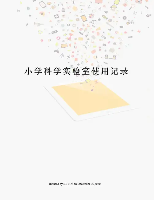 小学科学实验室使用记录