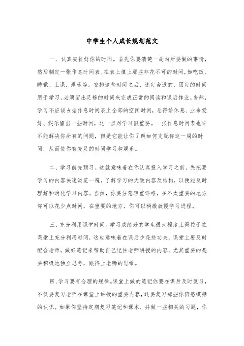 中学生个人成长规划范文（2篇）