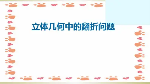 立体几何中的翻折问题