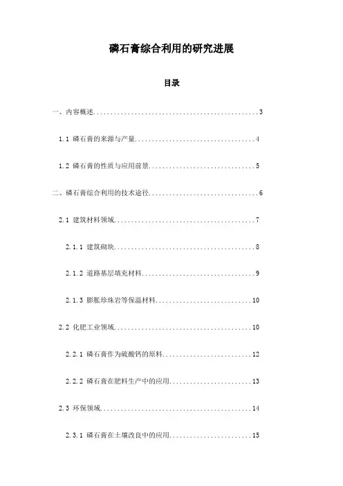 磷石膏综合利用的研究进展