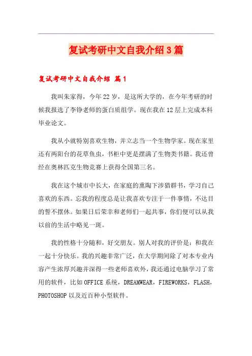 复试考研中文自我介绍3篇