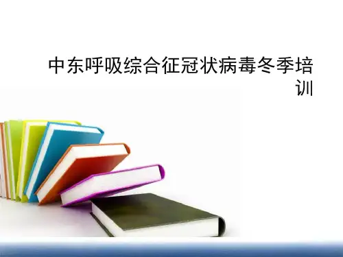 中东呼吸综合征冠状病毒(MiddleEastRespiratory