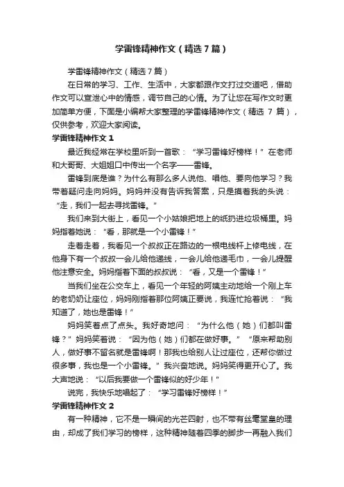 学雷锋精神作文（精选7篇）