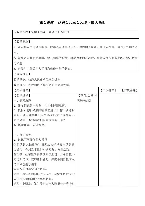 苏教版一年级数学下册第5单元第1课时  认识1元及1元以下的人民币教案