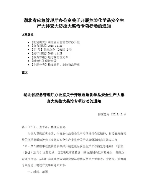 湖北省应急管理厅办公室关于开展危险化学品安全生产大排查大防控大整治专项行动的通知