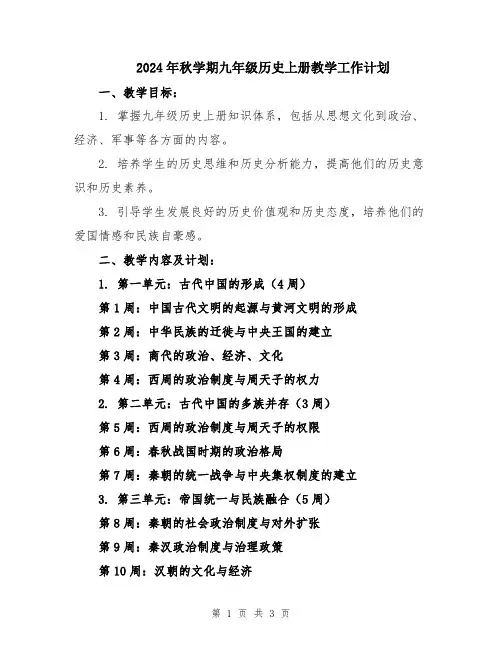 2024年秋学期九年级历史上册教学工作计划