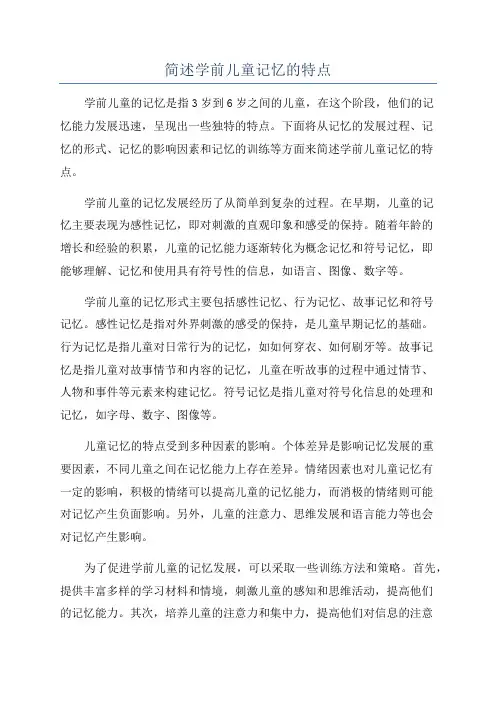 简述学前儿童记忆的特点