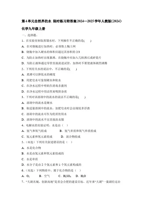 第4单元自然界的水限时练习---2024-2025学年九年级化学人教版(2024)上册