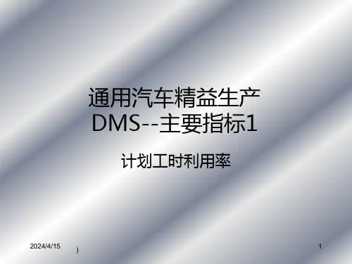 通用汽车精益生产DMS主要指标介绍课件
