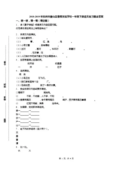 2018-2019年杭州市萧山区春晖实验学校一年级下册语文练习题含答案(1)