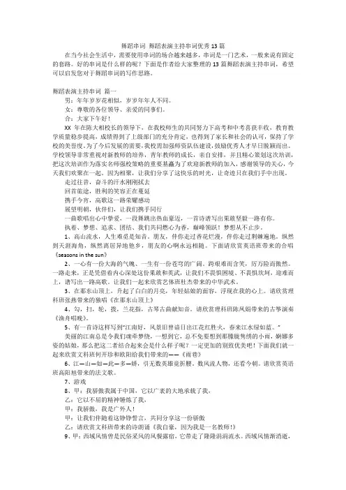 舞蹈串词 舞蹈表演主持串词优秀13篇