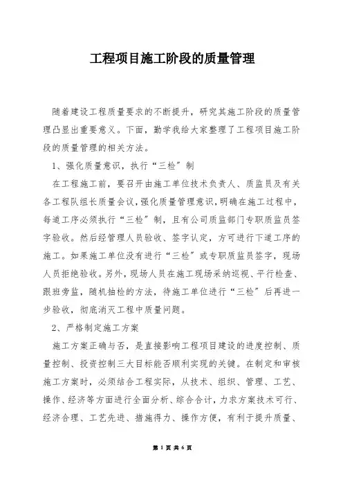 工程项目施工阶段的质量管理