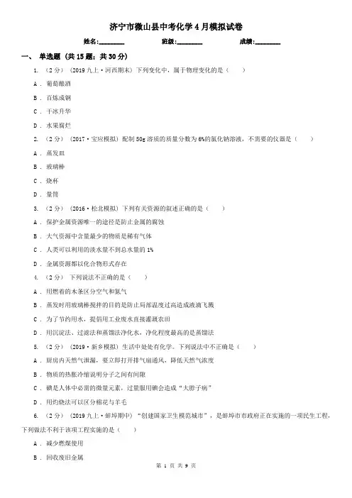 济宁市微山县中考化学4月模拟试卷